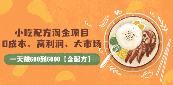 零食淘金项目-高利润-大市场_一天赚600到6000元-含配方-资源网站