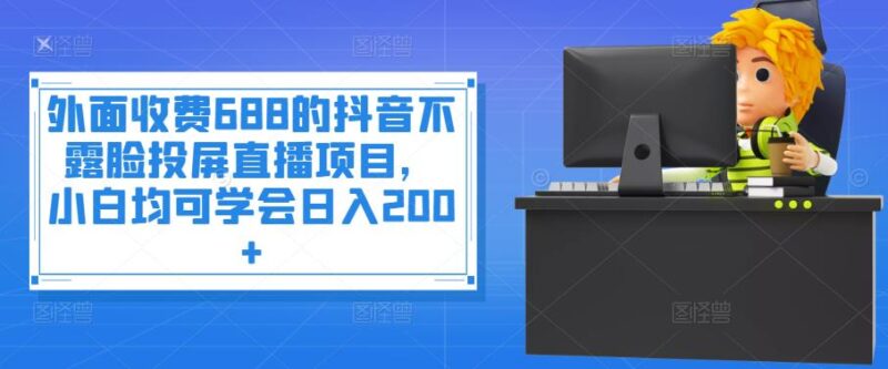 抖音直播不露面投屏直播项目-玩法多样化-方法可运用在多平台-资源网站