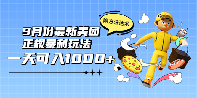最新美团正规暴利玩法项目-熟练一天可入1000+_配套附方法话术-资源网站
