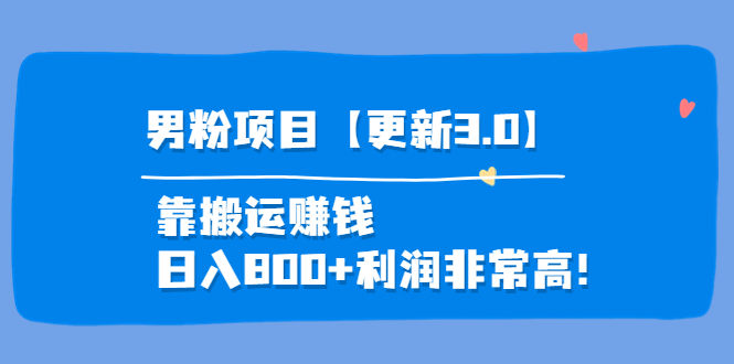 道哥说创业-男粉项目更新靠搬运赚钱-利润非常高-资源网站