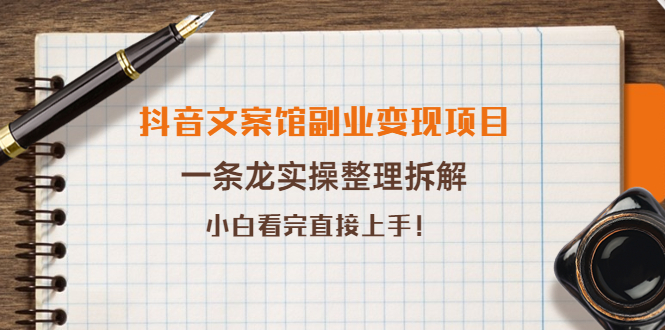 抖音文案馆副业变现项目-实操整理拆解-思路清晰看完直接上手-资源网站