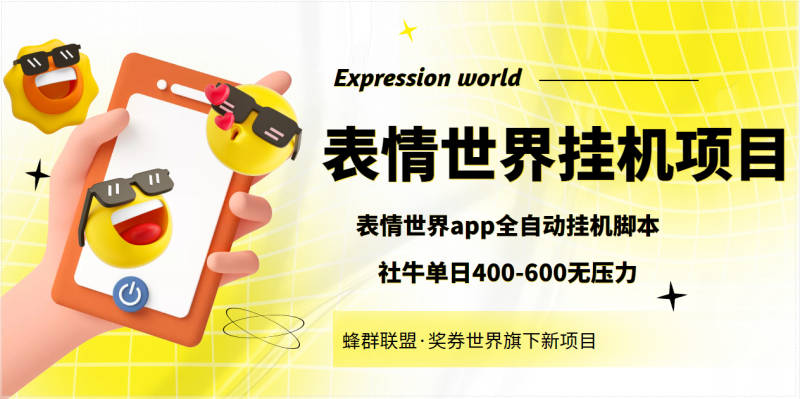 表情世界全自动挂机脚本-挂机脚本-教程-资源网站