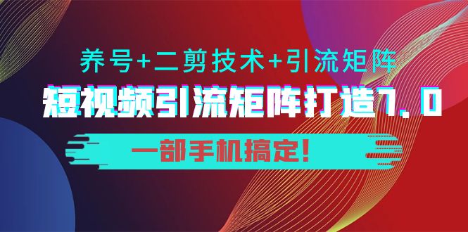 路明明短视频引流矩阵打造-养号-技术一部手机搞定-资源网站