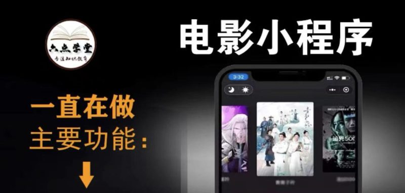影视小程序搭建教程-源码-课程-资源网站
