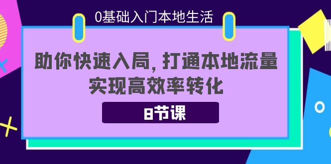 同城引流-实现高效率转化8节课带你打通本地流量-资源网站