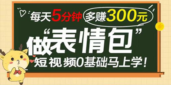 表情包短视频变现项目-短视频0基础马上学-完整课程-资源网站