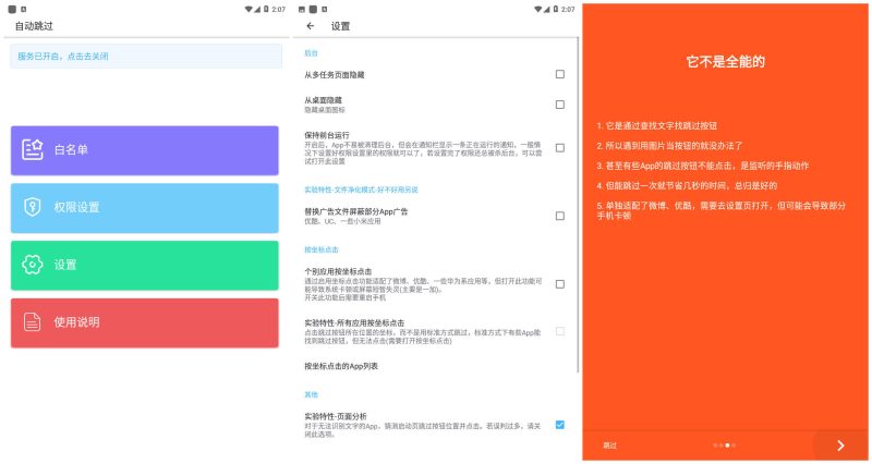自动跳过-屏蔽APP广告软件-资源网站