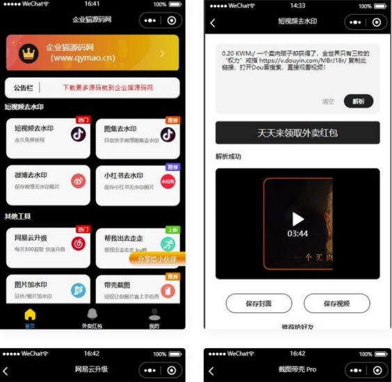多平台去水印软件小程序源码-资源网站
