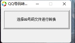 QQ号批量转邮箱软件助手-资源网站