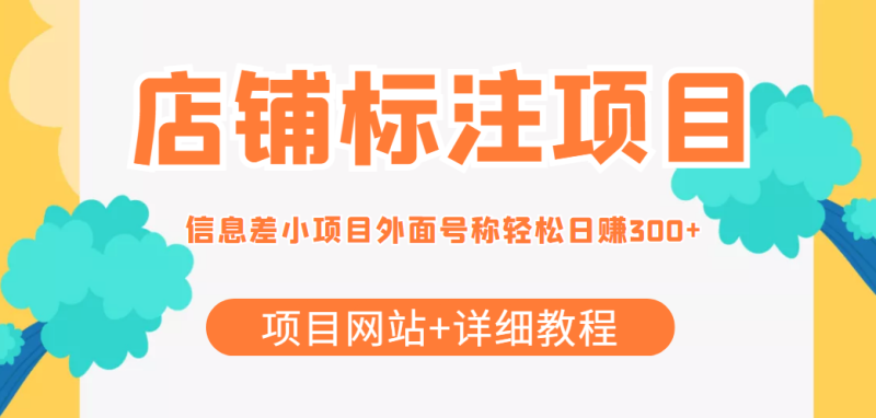 信息差店铺标注项目-提供项目网站-详细教程-资源网站