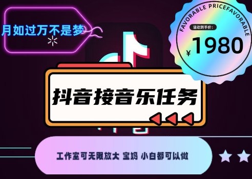 图片[2]-最新抖音音乐接任务赚钱项目_任务渠道分享加详细教程-爱分享资源网