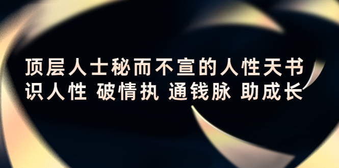 顶层人士秘而不宣的人性天书-识人性-通钱脉-助成长-资源网站