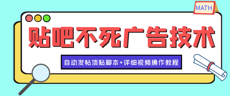 最新贴吧引流教学技术-日加30-50粉-附带发帖顶贴脚本-教程-资源网站