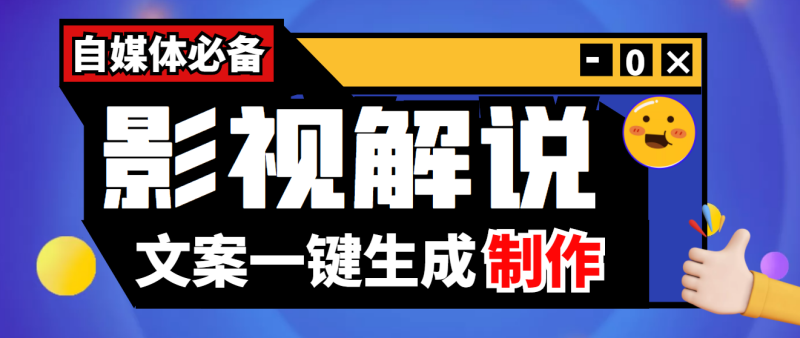自媒体影视必备文案自动生成器-永久剧本-详细教程-资源网站