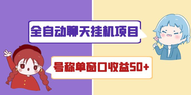 全自动聊天挂机项目可批量操作-脚本-附带教程-资源网站