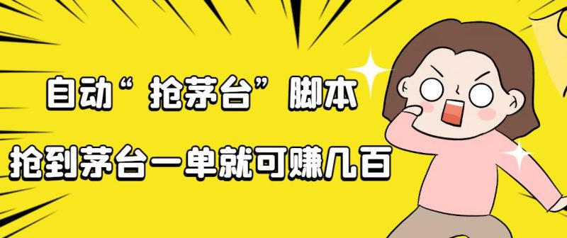 自动抢茅台软件脚本-详细操作教程-资源网站