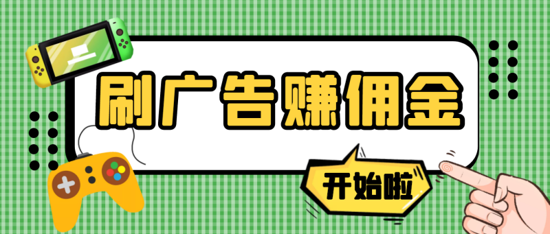 最新手动刷广告赚佣金项目-详细教程-资源网站