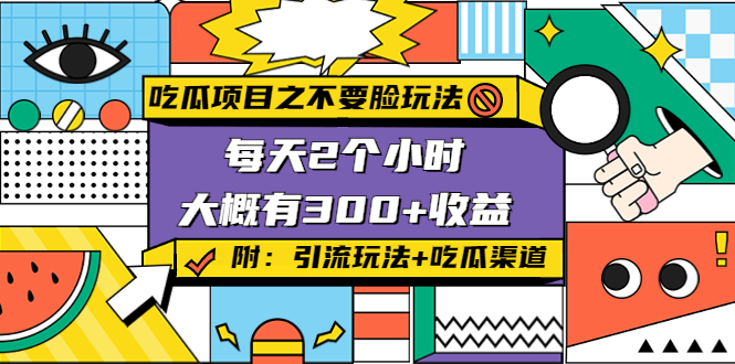 吃瓜项目之不要脸玩法-快手美女号引流方法-附带吃瓜渠道-资源网站