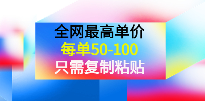 收费文章-全网最高单价-复制粘贴项目-可批量操作-资源网站