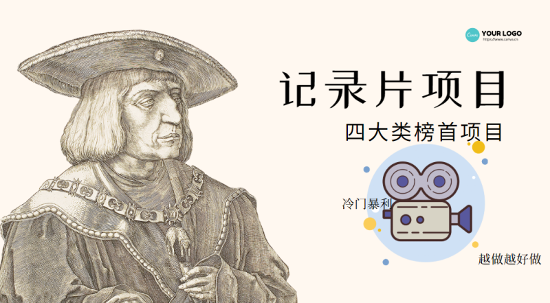 纪录片项目-孩子和家长冷门好项目-新花样玩法-资源网站