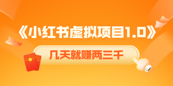小红书虚拟项目-账号注册-养号-视频制作-引流-变现-资源网站
