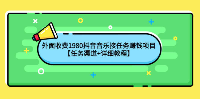 最新抖音音乐接任务赚钱项目-任务渠道分享加详细教程-资源网站