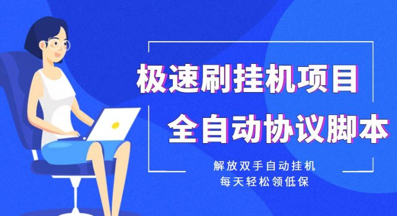 低保项目-全自动协议脚本挂机完成-解放双手-资源网站