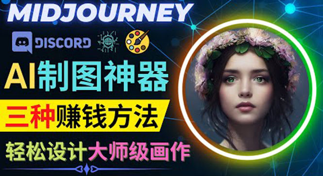 AI制图神器Midjourney的三种赚钱方式-Midjourney的注册和使用-资源网站