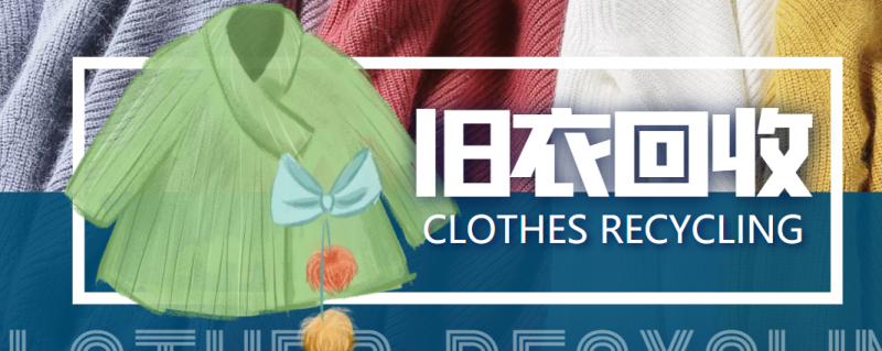 线上线下旧衣服回收项目-回收渠道-教程-资源网站