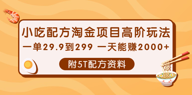 图片[1]-最新小吃配方淘金项目高阶玩法-附5T配方资料