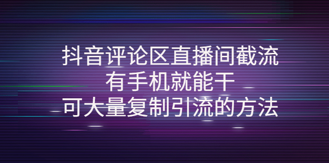 抖音直播间截流-视频评论区引流方法-资源网站