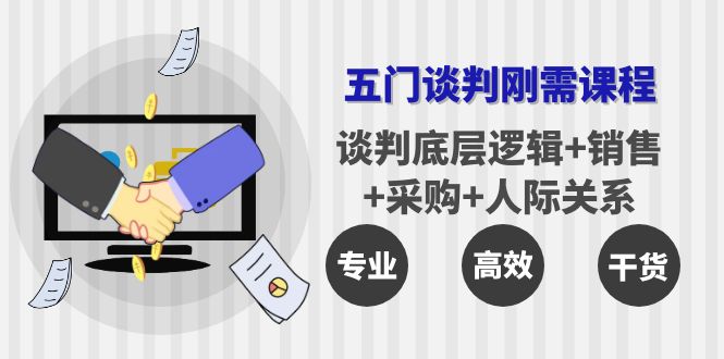 五门企业谈判课程-谈判底层逻辑-销售-采购-人际关系