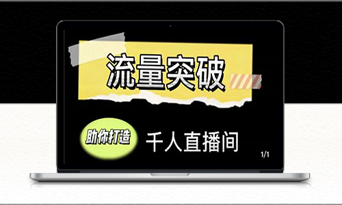 直播运营实战14节视频课-助你打造千人直播间-资源网站