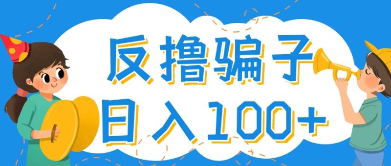 最新反撸骗子玩法-分享找pz方法-撸pz方法-资源网站