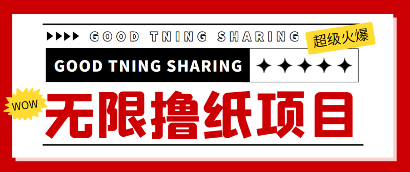 无限低价撸纸巾项目-撸纸渠道-详细教程-资源网站