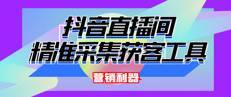 抖音引流必备最新实时弹幕采集自定义提取软件-脚本-教程-资源网站