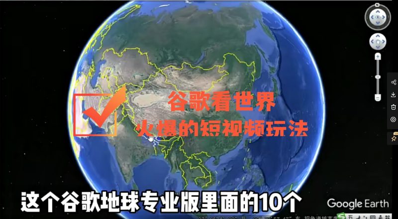 看世界用谷歌三维地图-最新火爆短视频玩法-资源网站
