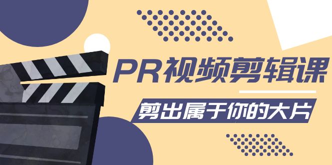 PR视频剪辑教程-各种剪辑和视频特效-剪辑出你的大片-资源网站