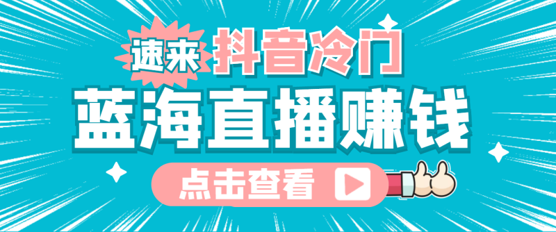 最新抖音冷门直播赚钱玩法-无人直播新玩法-资源网站