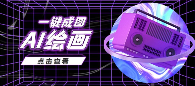 最近抖音很火的变现玩法-AI绘画一键成图-资源网站