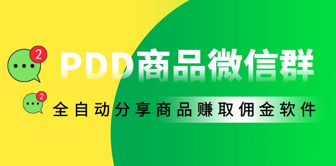 PDD商品微信群全自动软件分享商品赚取佣金-电脑脚本-附教程-资源网站