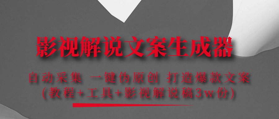 图片[2]-影视解说文案伪原创生成器_自动采集工具_打造爆款文案_自媒体必备