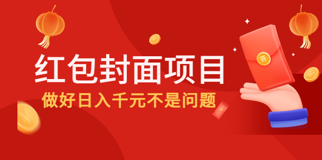 图片[1]-红包封面项目_做好日入千元不是问题-爱分享资源网