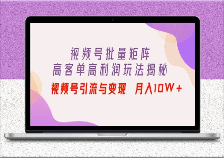 视频批量矩阵玩法秘诀-视频号引流-实现售卖高利润产品-资源网站