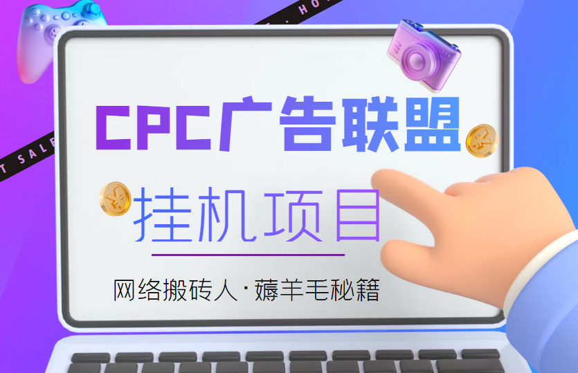 图片[1]-广告联盟CPC自动挂机项目_教程拆解分享_脚本-爱分享资源网