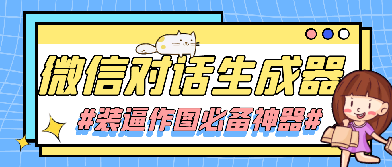 图片[1]-电脑装逼必备神器-微信对话截图聊天生成器-仅供娱乐