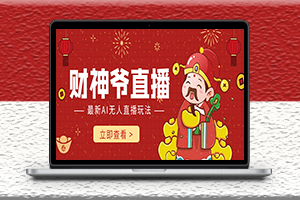 最新的直播玩法-抖音快手财神爷AI智能直播间打赏教程-资源网站