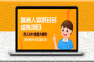 普通人如何在拼多多做虚拟项目-堪称教科书实操玩法分享-资源网站