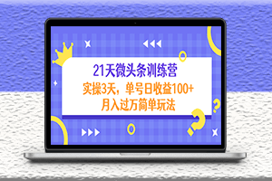微头条训练营-3天实践-月入过万简单玩法-资源网站