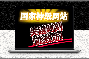 实用的宝藏网站推荐-免费分享-资源网站